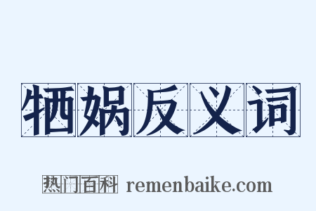 牺娲反义词是什么意思的图片